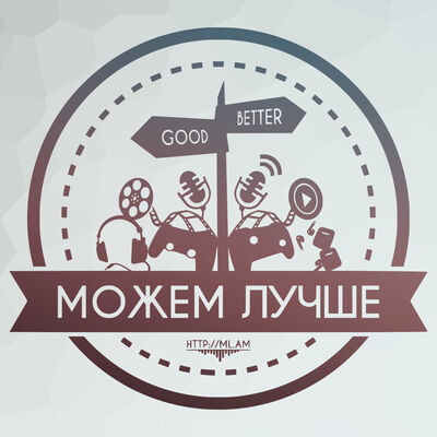 Можем Лучше
