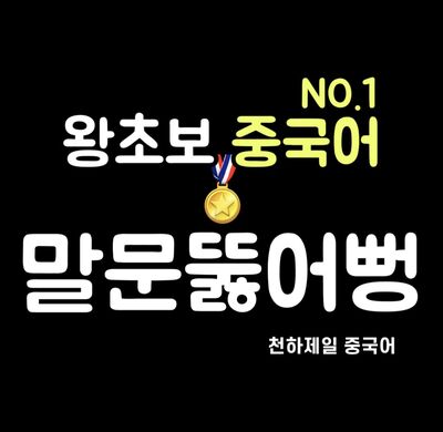 왕초보 중국어 NO.1 말문뚫어뻥