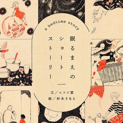 眠るまえのショートストーリー