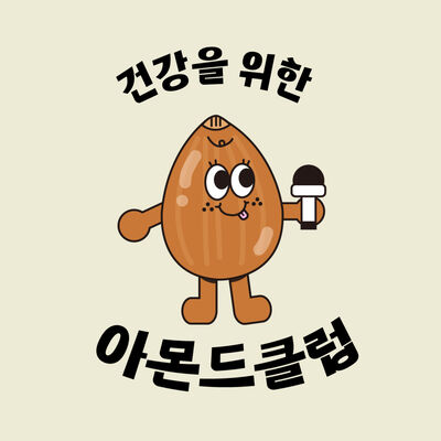 아몬드클럽