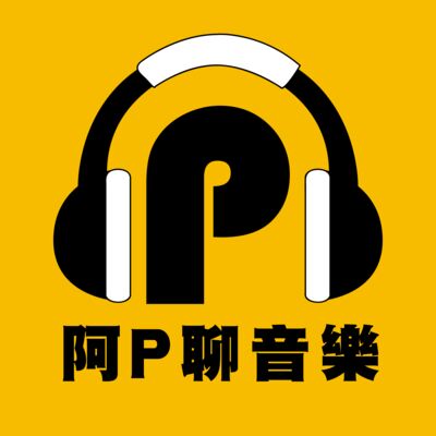 阿P聊音樂