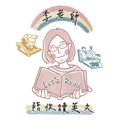 李老師陪你探索英文世界 Exploring English with Ms. Lee