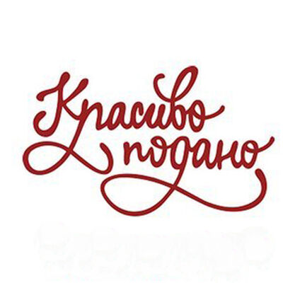 Красиво подано