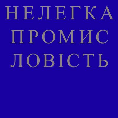НЕЛЕГКА ПРОМИСЛОВІСТЬ