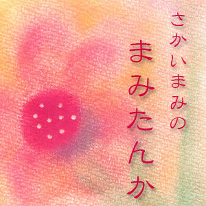 さかいまみのまみたんか　ポッドキャスト