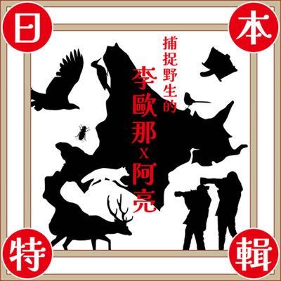 捕捉野生的李歐那x 阿亮