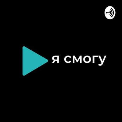 Я смогу
