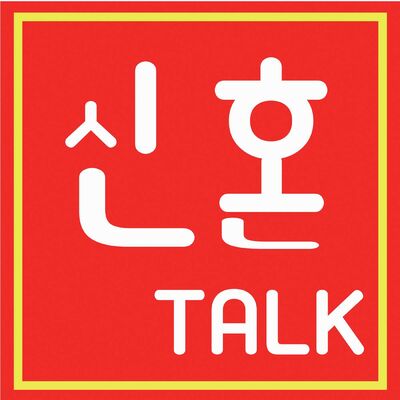 [신혼TALK] 신혼부부의 어나더 수다