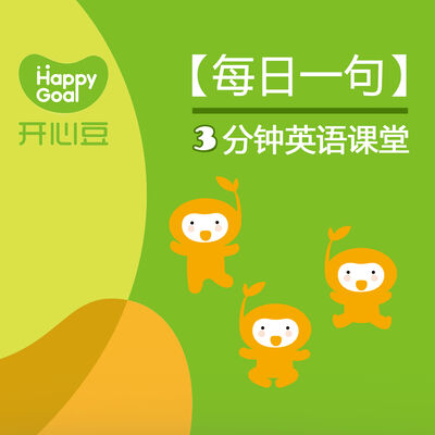 开心豆英语每日一句-第一季