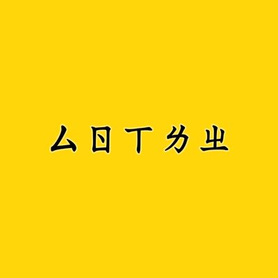 仨人下流中