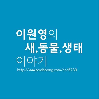 이원영의 새, 동물, 생태 이야기 (시즌 1, 2, 3, 4)