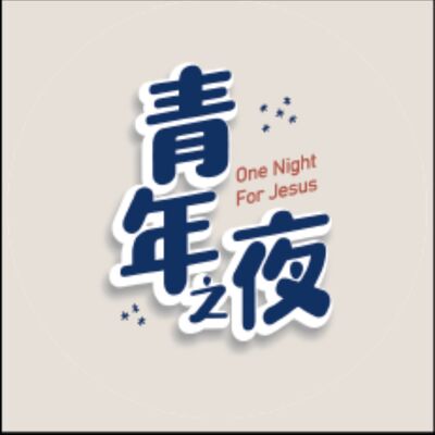 青年之夜