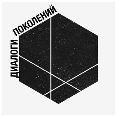 Диалог Поколений