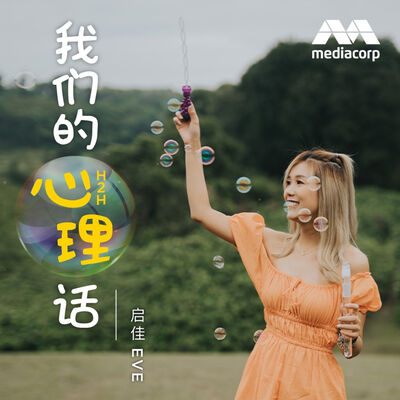 我们的心理话 H2H with Eve