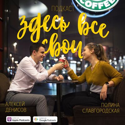 Здесь все свои