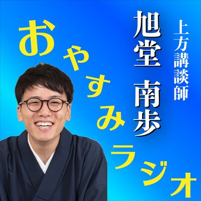 南歩ちゃんのおやすみラジオ 睡眠導入リラックスBGMラジオ