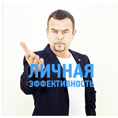 Личная эффективность