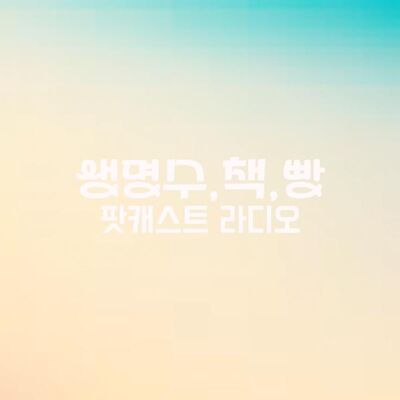 [팟캐스트 라디오] 생명수,책,빵!!