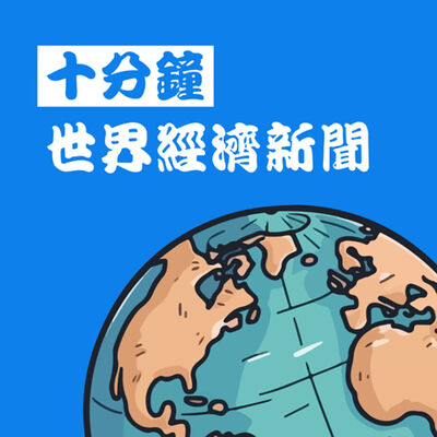 十分鐘經濟新聞