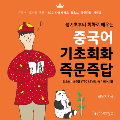중국어 기초회화 즉문즉답