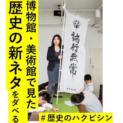 日本文化の新ネタを博物館や美術館で仕入れてダベる #歴史のハクビシン　#伝統芸能　#日本