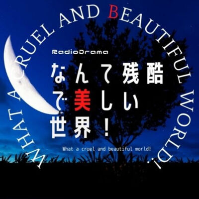 ラジオドラマ「なんて残酷で美しい世界」What a cruel and beautiful world! -Radio Drama-