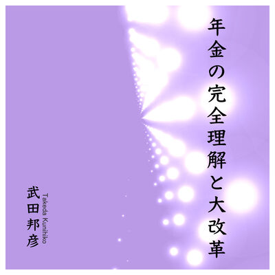 年金の完全理解と大改革