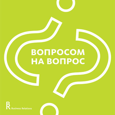 Вопросом на вопрос
