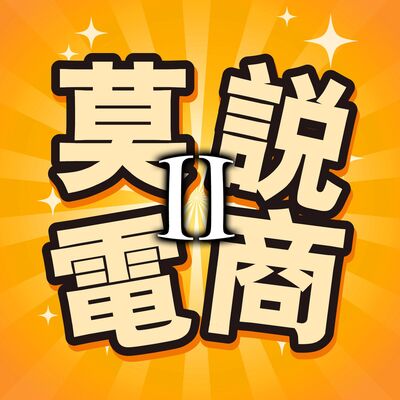 莫邪说电商II（第二季）