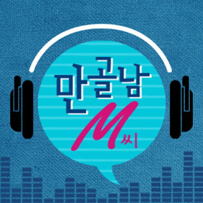 만화골라주는 남자, 만골남 M씨