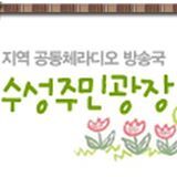 수성주민광장방송