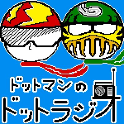 ドットマンのドットラジオ