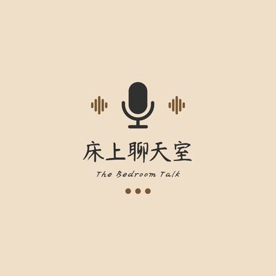 床上聊天室 - The Bedroom Talk