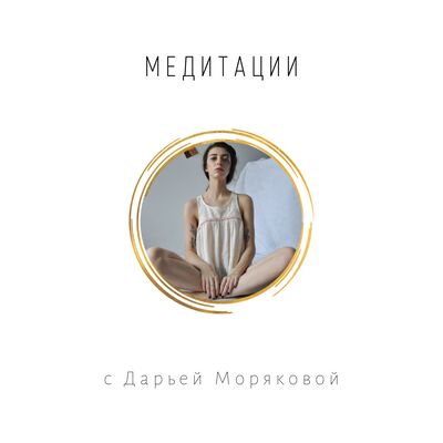 Meditations with Daria M / Медитации на русском