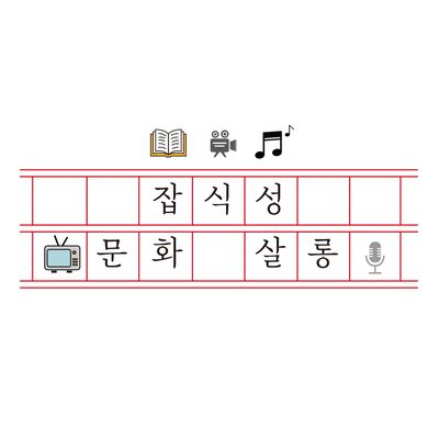 잡식성 문화살롱