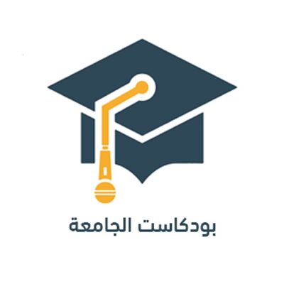 بودكاست الجامعة