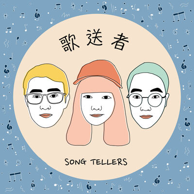 歌送者 X Song Tellers