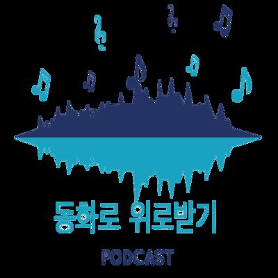 동화로 위로받기