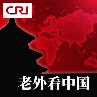老外看中国