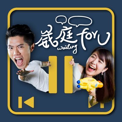 崴庭 for U