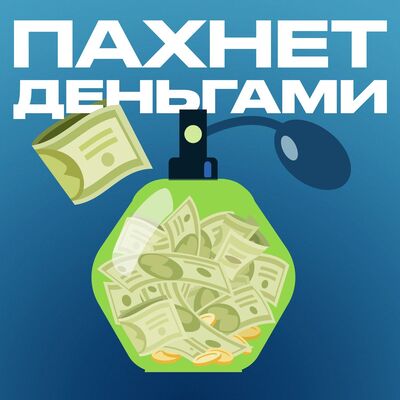 Пахнет деньгами