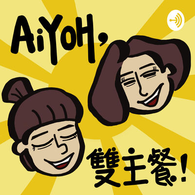 哎呦雙主餐