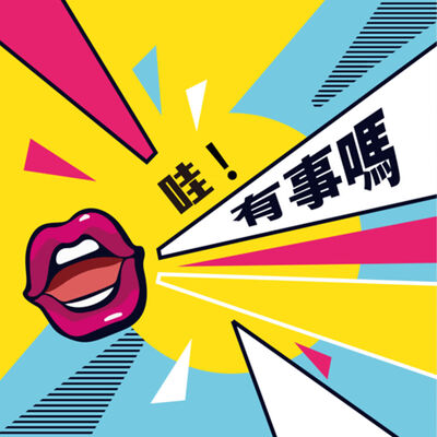 哇！有事嗎