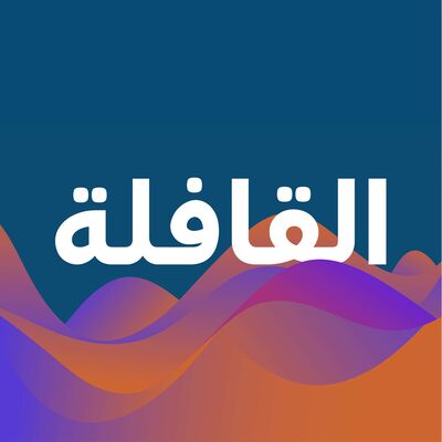 القافلة