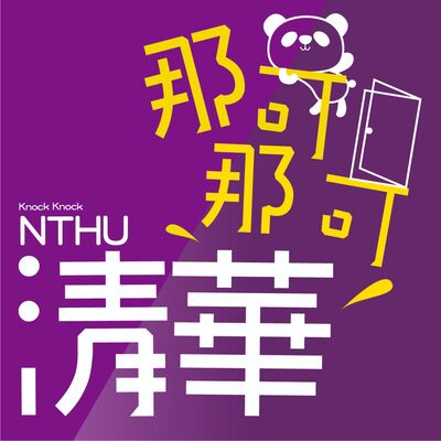 那可那可清華｜knock knock，開啟認識清華大學的旅程!