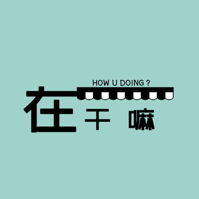 在干嘛播客
