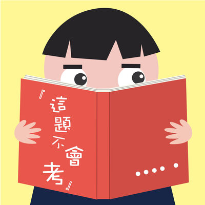 這題不會考