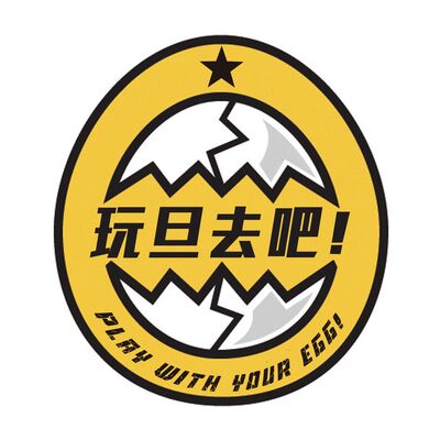 玩旦去吧！