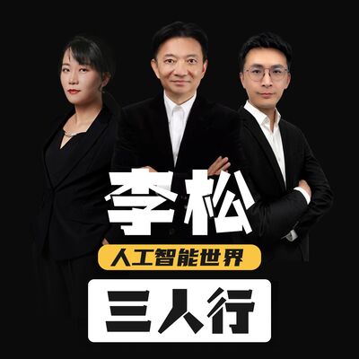 李松人工智能世界三人行