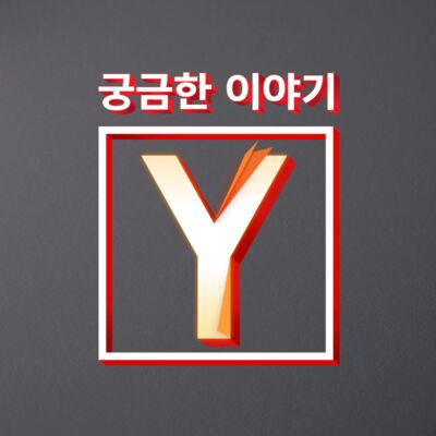 궁금한 이야기 Y